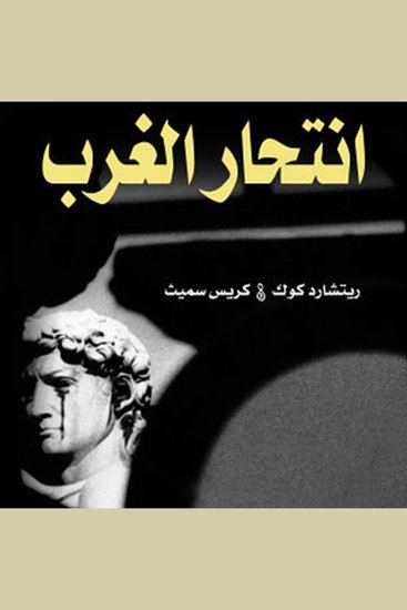 انتحار الغرب - cover