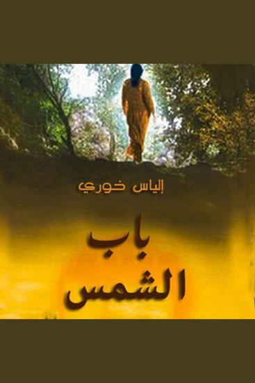 باب الشمس - cover