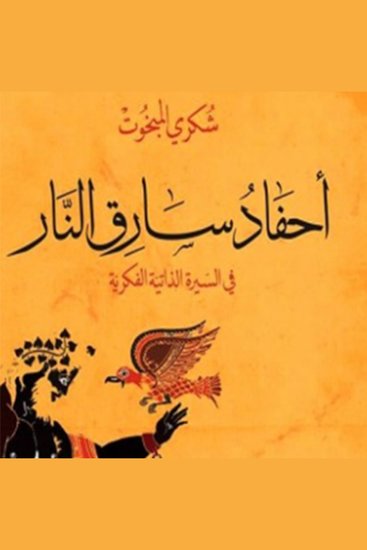 أحفاد سارق النار - cover