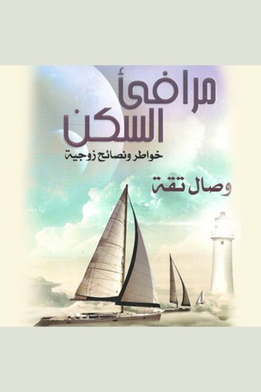 مرافئ السكن - cover