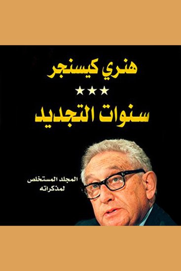 سنوات التجديد - cover