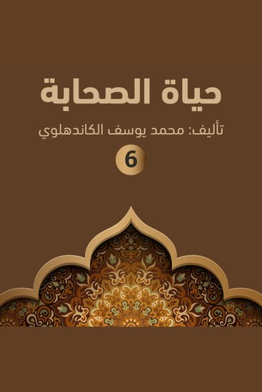 حياة الصحابة ٦ - cover