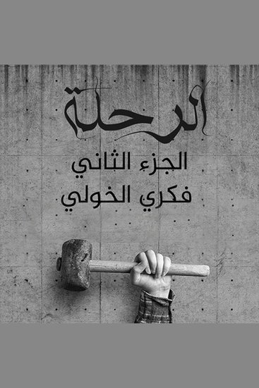 الرحلة ٢ - cover