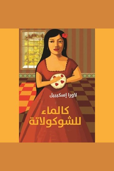كالماء للشوكولاتة - cover