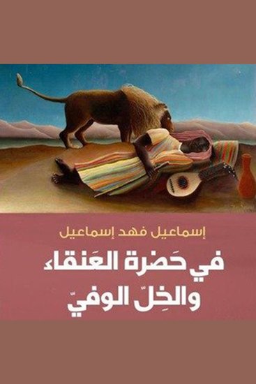 في حضرة العنقاء والخل الوفي - cover
