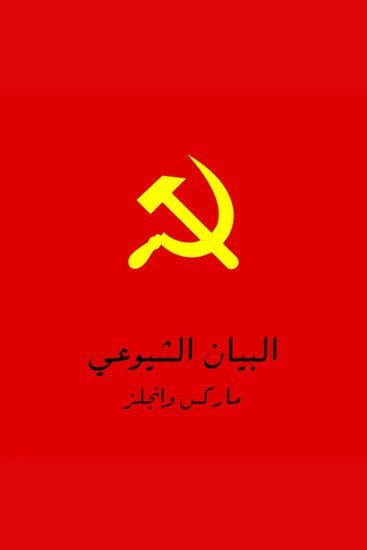البيان الشيوعي - cover
