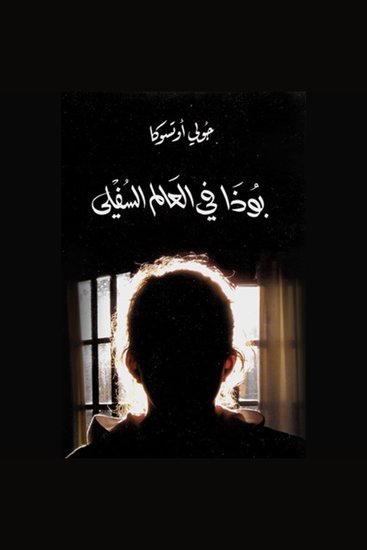 بوذا في العالم السفلي - cover