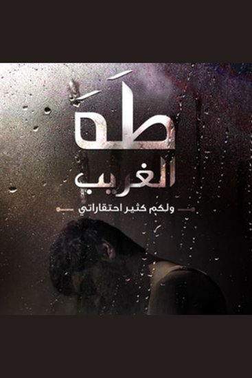 طه الغريب - cover