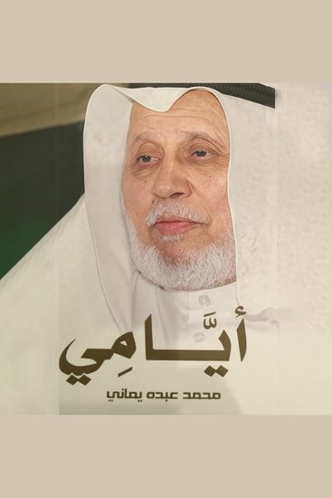 أيامي - cover