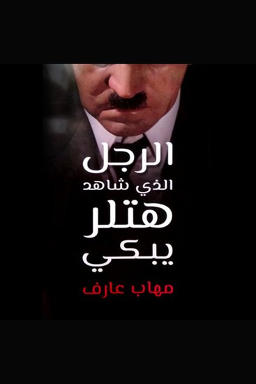 الرجل الذي شاهد هتلر يبكي - cover
