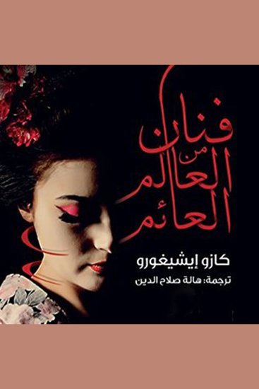 فنان من العالم العائم - cover
