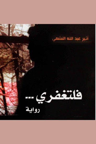 فلتغفري - cover