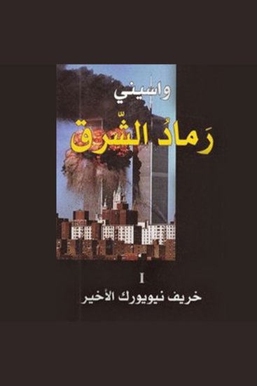 خريف نيويورك الأخير - cover