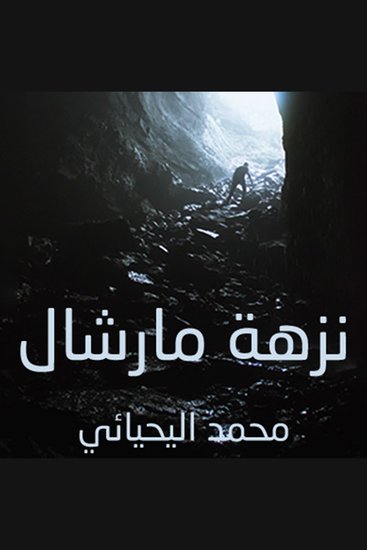 نزهة مارشال - cover