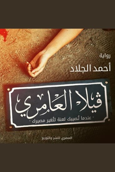 فيلا العامري - cover