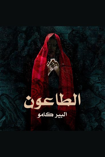 الطاعون - cover