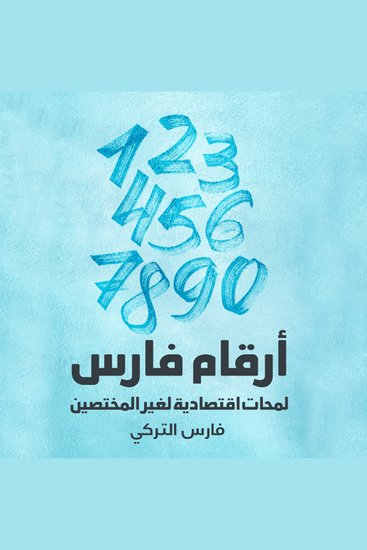 أرقام فارس : لمحات اقتصادية لغير المختصين - cover