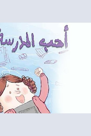 أحب المدرسة - cover
