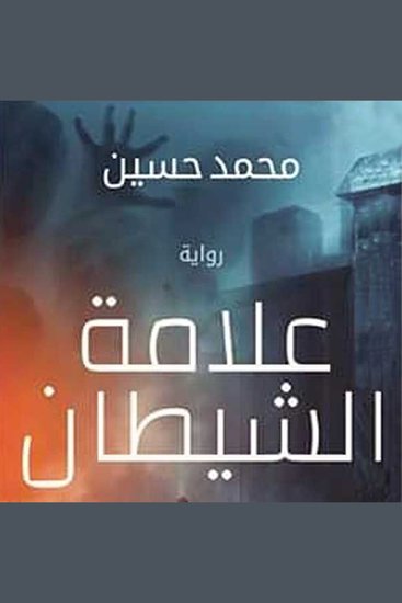 علامة الشيطان - cover