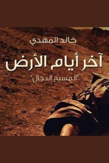 آخر أيام الأرض - cover