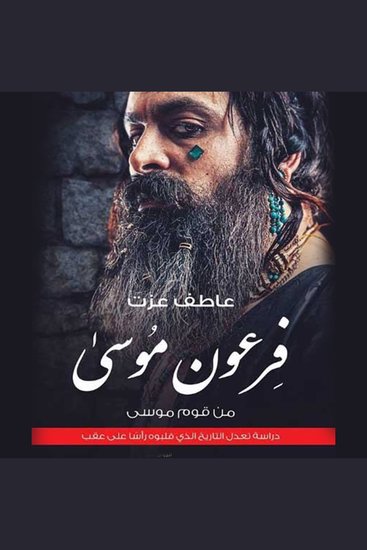 فرعون موسى من قوم موسى - cover