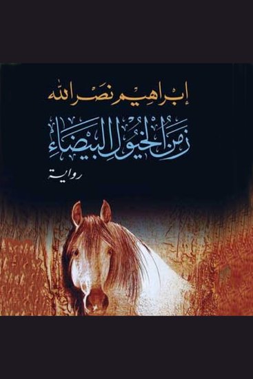 زمن الخيول البيضاء - cover