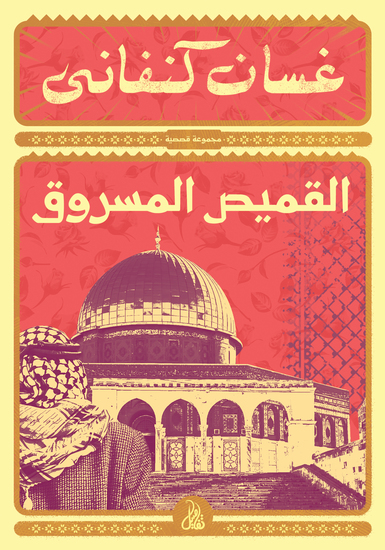 القميص المسروق - cover