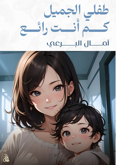 طفلي الجميل، كم أنت رائع - cover