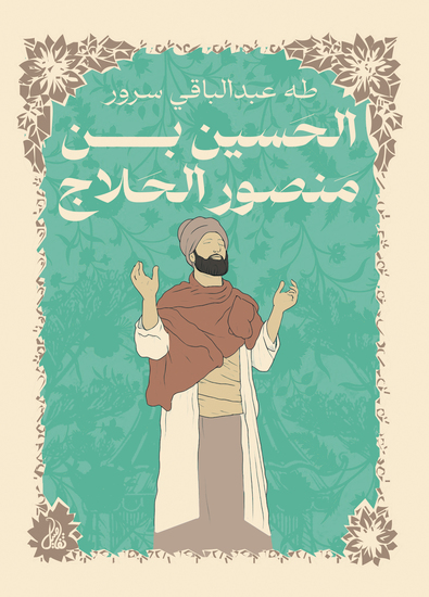 الحسين بن منصور الحلاج - cover