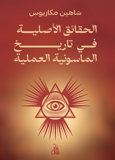 الحقائق الأصلية في تاريخ الماسونية العملية - cover