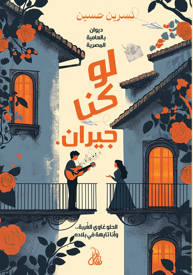 لو كنا جيران - cover