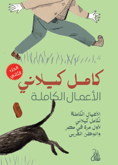 الأعمال الكاملة لـ كامل كيلاني - الجزء الثاني - cover