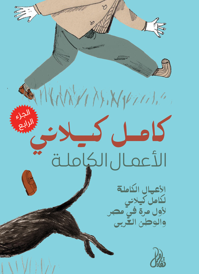 الأعمال الكاملة لـ كامل كيلاني - الجزء الرابع - cover