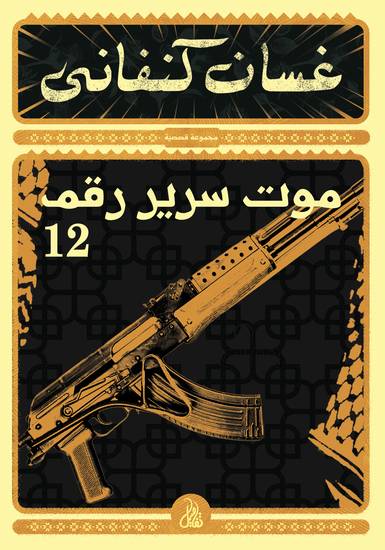 موت سرير رقم 12 - cover