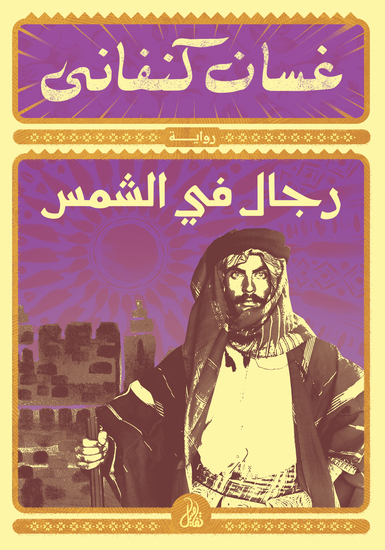 رجال في الشمس - cover