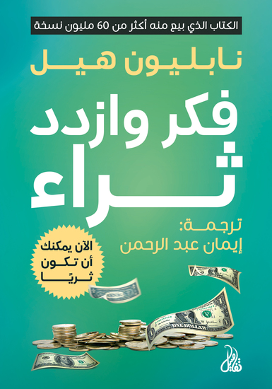 فكر وازدد ثراء - cover