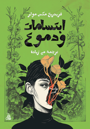 ابتسامات ودموع - cover