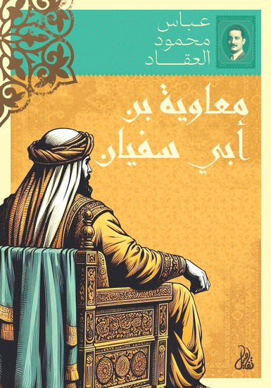 معاوية بن أبي سفيان - cover