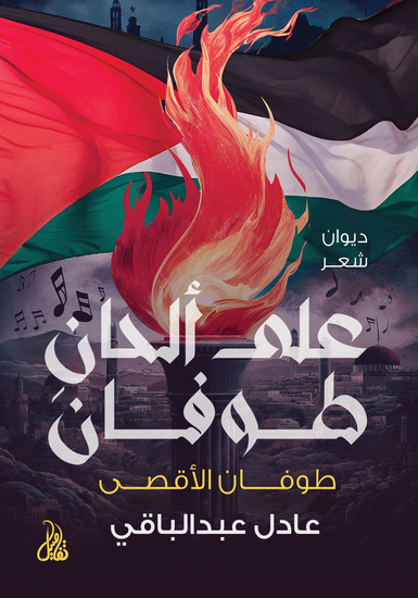 على ألحان طوفان - طوفان الأقصى - cover