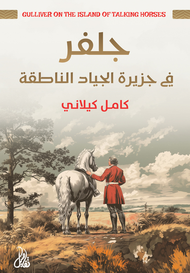 جلفر في جزيرة الجياد الناطقة - cover
