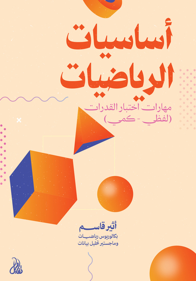 أساسيات الرياضيات - cover