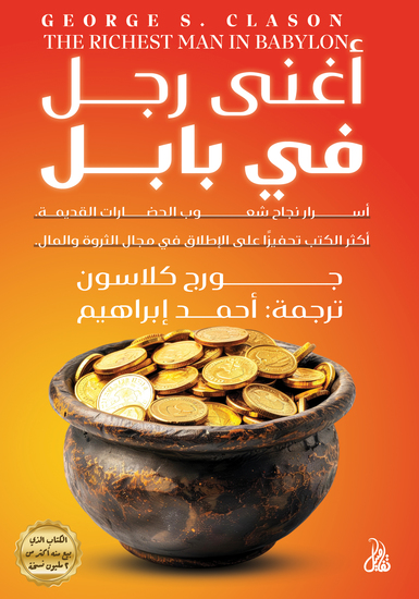 أغنى رجل في بابل - cover