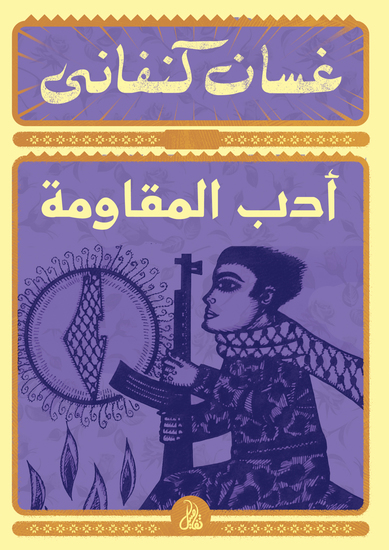 أدب المقاومة - cover