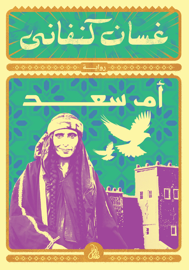أم سعد - cover