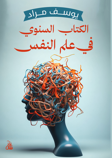 الكتاب السنوي في علم النفس - cover