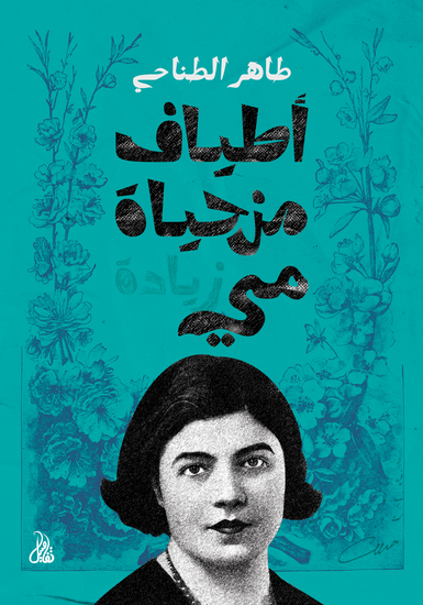 أطياف من حياة مي زيادة - cover