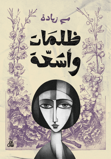 ظلمات وأشعة - cover