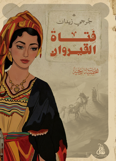 فتاة القيروان - cover