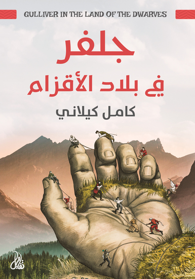 جلفر في بلاد الأقزام - cover