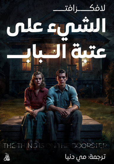 الشيء على عتبة الباب - cover